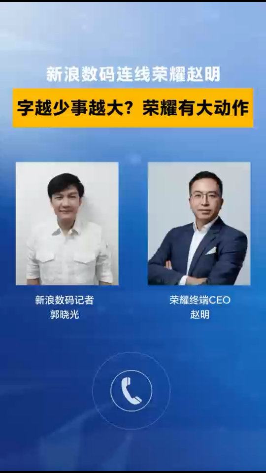 荣耀 CEO 赵明回应官微“字少事大”预热：代表荣耀迎来新的开始-第2张图片-海印网