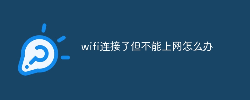 wifi连接了但不能上网怎么办-第1张图片-海印网