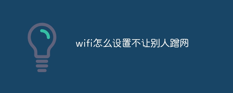 wifi怎么设置不让别人蹭网-第1张图片-海印网