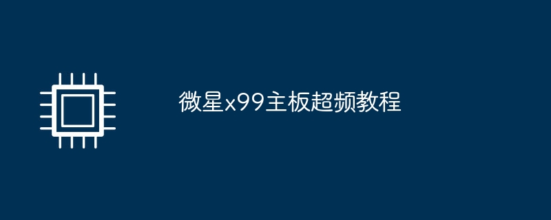 微星x99主板超频教程-第1张图片-海印网