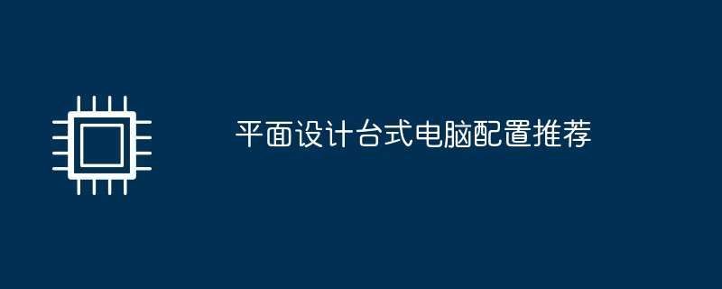 平面设计台式电脑配置推荐