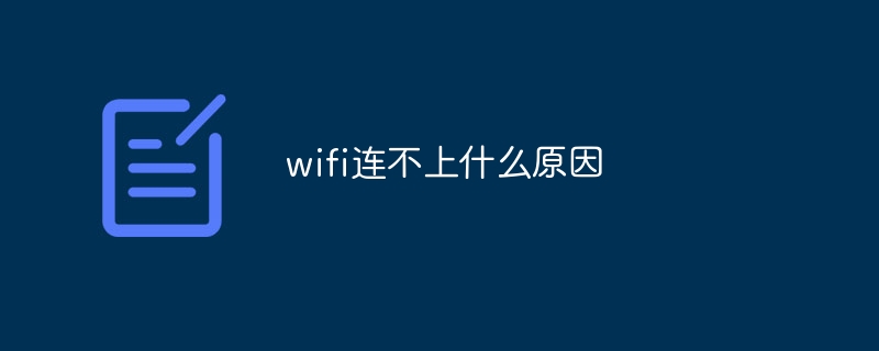 wifi连不上什么原因-第1张图片-海印网