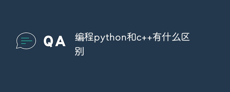 编程python和c++有什么区别-第1张图片-海印网