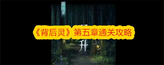 《背后灵》第五章通关攻略-第1张图片-海印网