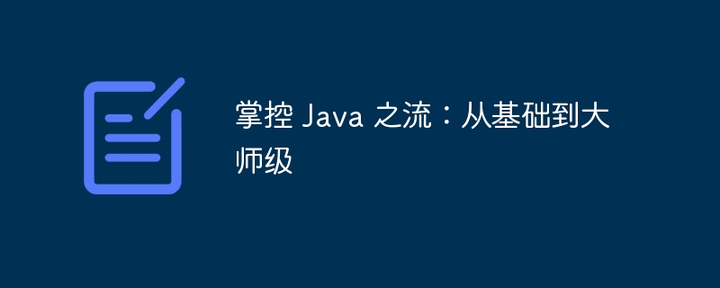 掌控 Java 之流：从基础到大师级-第1张图片-海印网