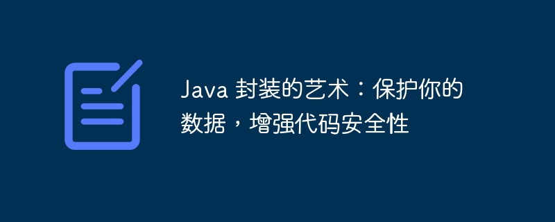 Java 封装的艺术：保护你的数据，增强代码安全性-第1张图片-海印网