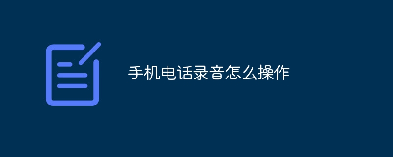 手机电话录音怎么操作-第1张图片-海印网