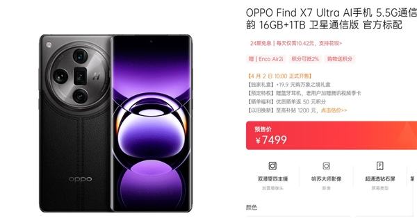 OPPO最强旗舰！OPPO Find X7 Ultra卫星通信版明天首销：7499元-第2张图片-海印网