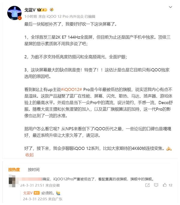 iQOO 12 Pro升级高频调光 产品经理：被严重低估的旗舰补齐最后短板-第2张图片-海印网