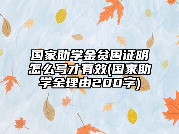 国家助学金贫困证明怎么写才有效(国家助学金理由200字)-第1张图片-海印网