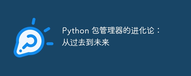 Python 包管理器的进化论：从过去到未来