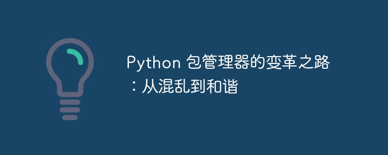 Python 包管理器的变革之路：从混乱到和谐-第1张图片-海印网