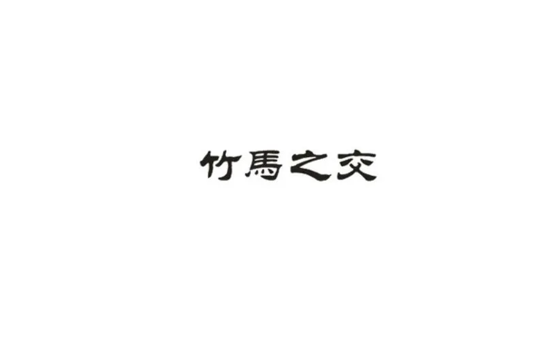 蚂蚁庄园4月2日：以下哪个成语指的是童年好友-第3张图片-海印网