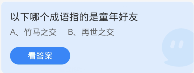 蚂蚁庄园4月2日：以下哪个成语指的是童年好友-第1张图片-海印网