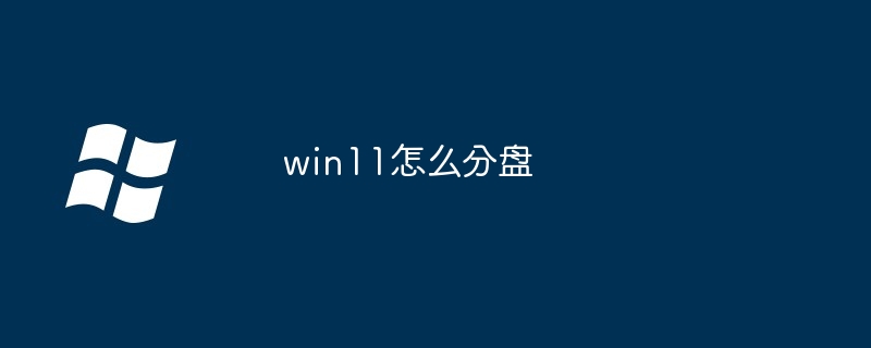 win11怎么分盘