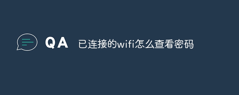 已连接的wifi怎么查看密码-第1张图片-海印网