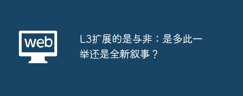 L3扩展的是与非：是多此一举还是全新叙事？-第1张图片-海印网