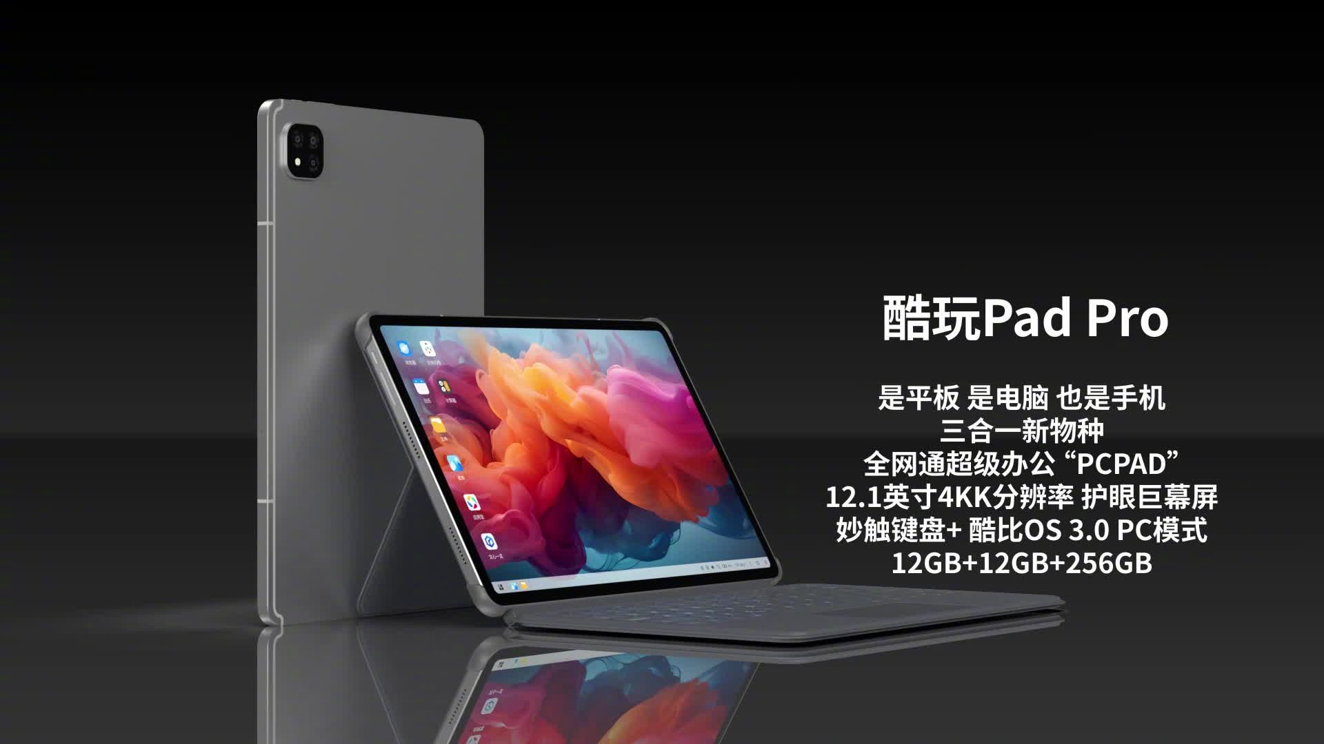 酷比魔方酷玩 Pad Pro 4 月 8 日开售：12.1 英寸 2.5K 90Hz 屏，号称“定价 1X99 元”-第3张图片-海印网