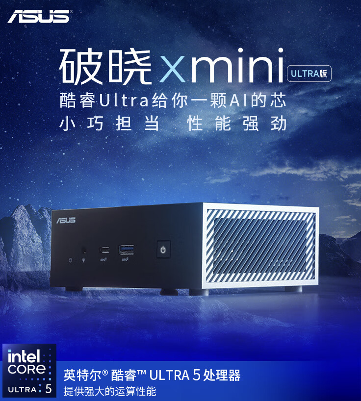 华硕破晓 X mini 迷你主机酷睿 Ultra 5/7 版开售：支持 Wi-第1张图片-海印网