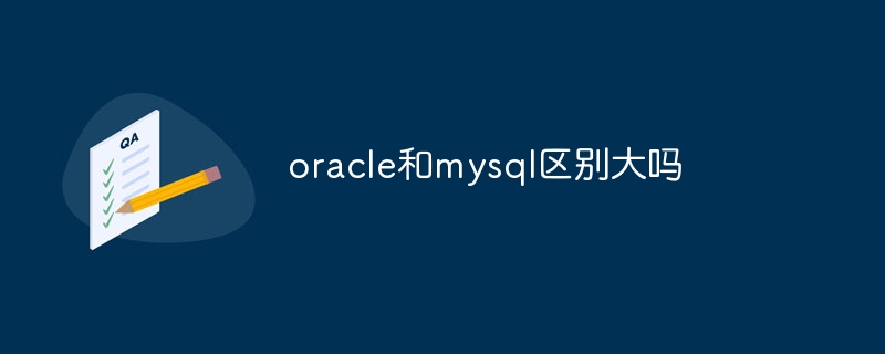 oracle和mysql区别大吗-第1张图片-海印网