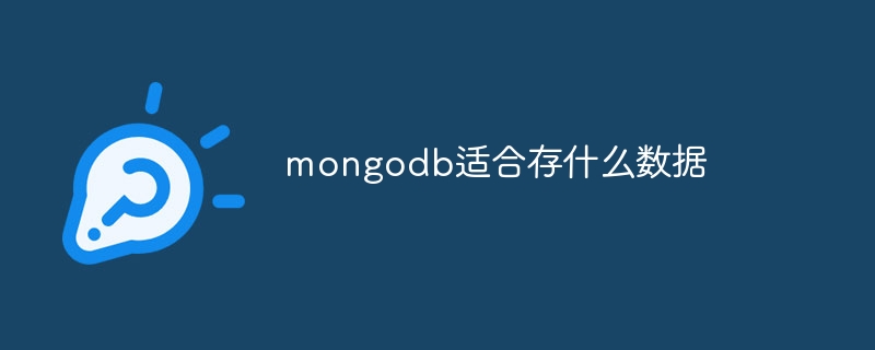 mongodb适合存什么数据-第1张图片-海印网