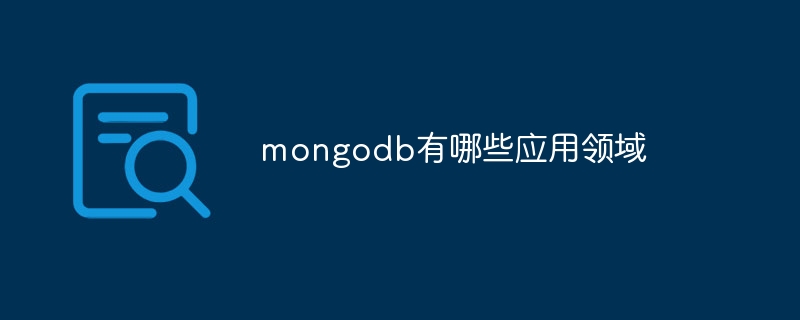 mongodb有哪些应用领域-第1张图片-海印网