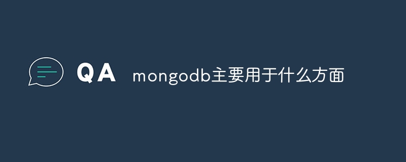 mongodb主要用于什么方面-第1张图片-海印网