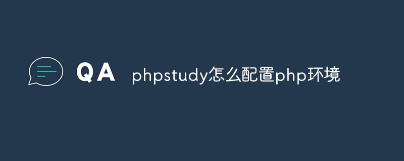 phpstudy怎么配置php环境-第1张图片-海印网