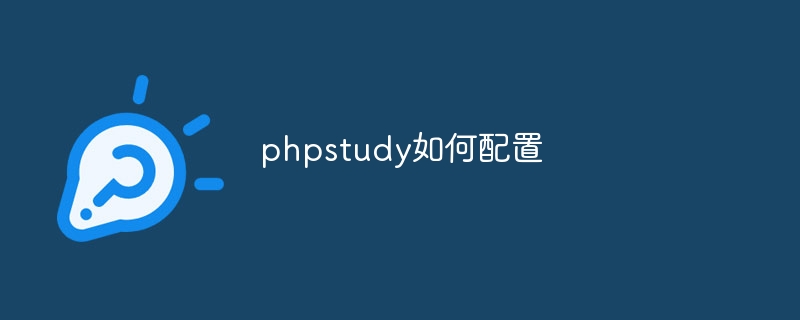 phpstudy如何配置-第1张图片-海印网