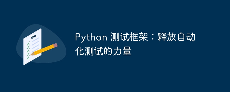 Python 测试框架：释放自动化测试的力量-第1张图片-海印网