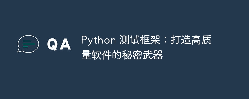 Python 测试框架：打造高质量软件的秘密武器-第1张图片-海印网