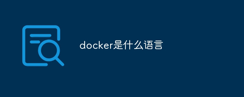 docker是什么语言-第1张图片-海印网