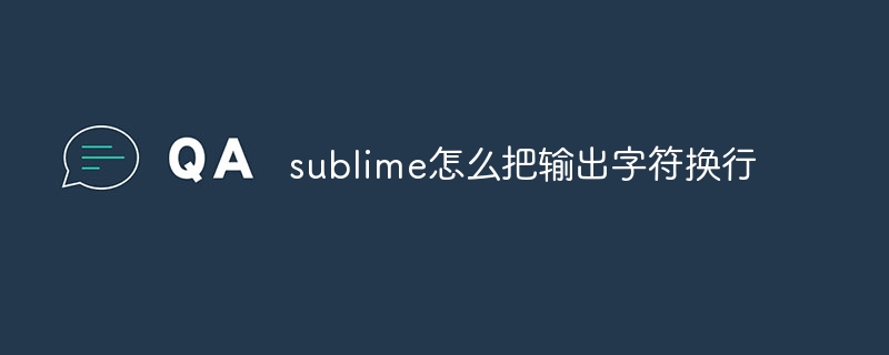 sublime怎么把输出字符换行-第1张图片-海印网