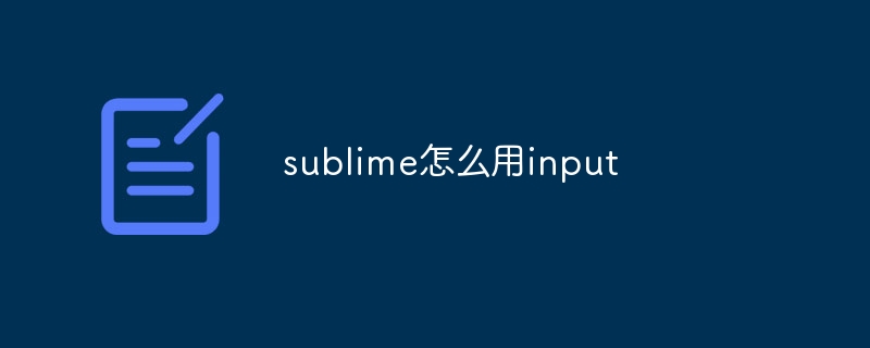 sublime怎么用input-第1张图片-海印网