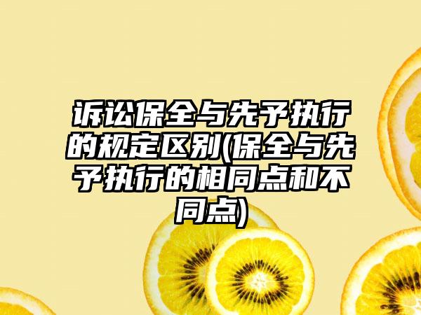 诉讼保全与先予执行的规定区别(保全与先予执行的相同点和不同点)-第1张图片-海印网