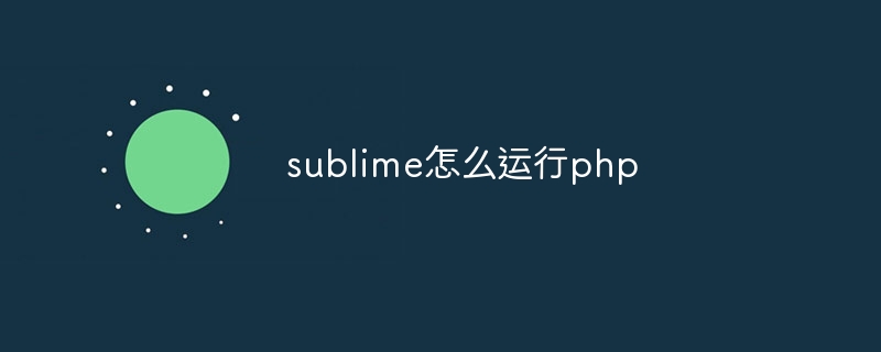 sublime怎么运行php-第1张图片-海印网