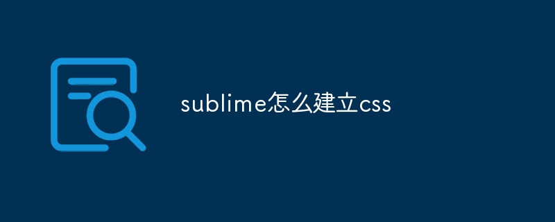 sublime怎么建立css-第1张图片-海印网