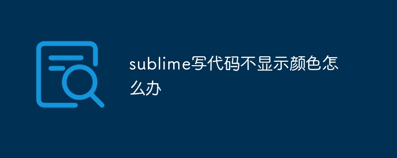 sublime写代码不显示颜色怎么办-第1张图片-海印网