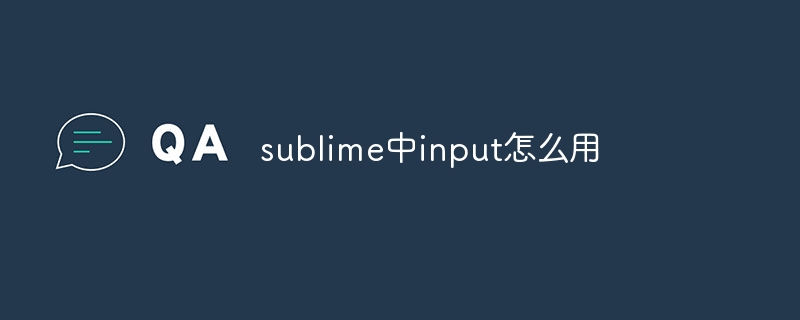 sublime中input怎么用-第1张图片-海印网