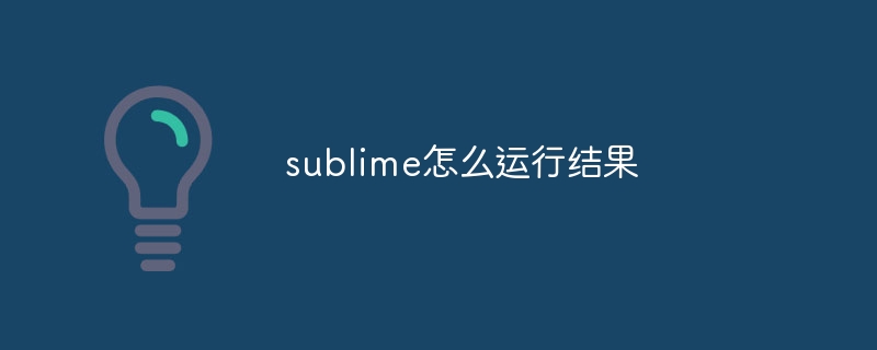 sublime怎么运行结果-第1张图片-海印网