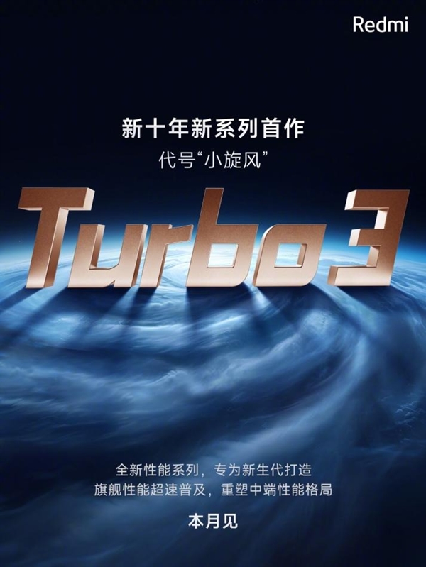 Redmi Turbo 3前瞻：骁龙8系极致性价神机来了-第3张图片-海印网