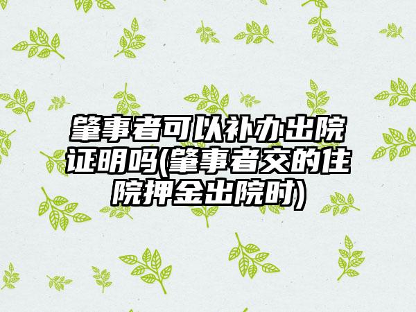 肇事者可以补办出院证明吗(肇事者交的住院押金出院时)-第1张图片-海印网