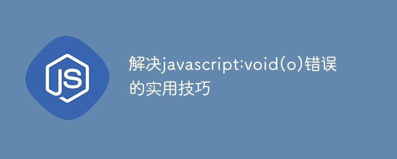 解决javascript:void(o)错误的实用技巧-第1张图片-海印网