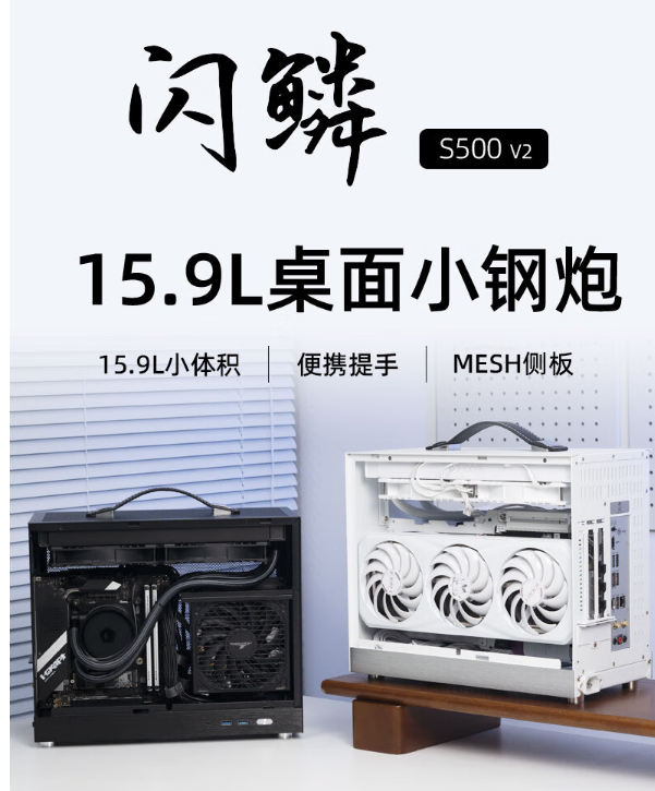 闪鳞推出 S500 V2 ITX 小钢炮机箱：15.9 升体积，兼容 ATX 电源-第1张图片-海印网