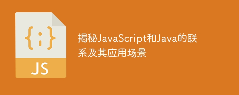 揭秘JavaScript和Java的联系及其应用场景-第1张图片-海印网