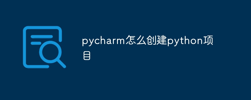 pycharm怎么创建python项目-第1张图片-海印网