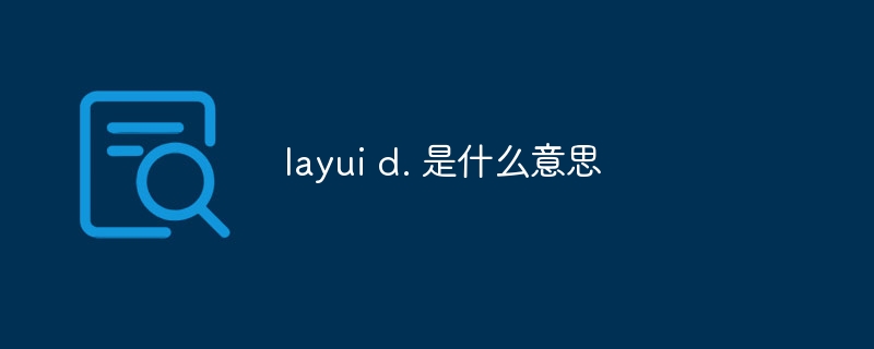 layui d. 是什么意思-第1张图片-海印网