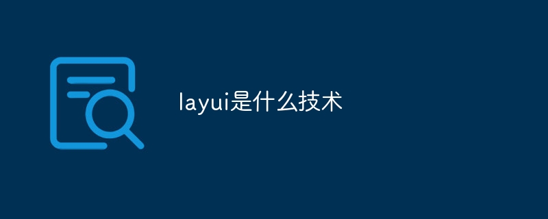 layui是什么技术-第1张图片-海印网