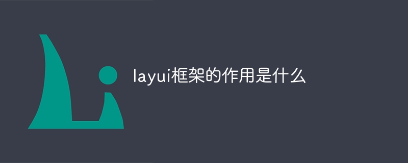 layui框架的作用是什么-第1张图片-海印网