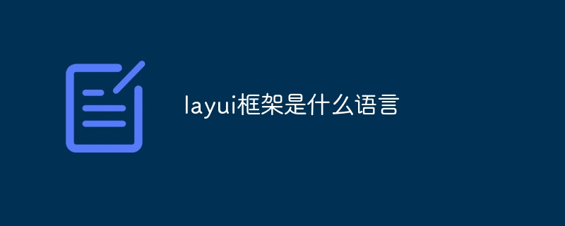 layui框架是什么语言-第1张图片-海印网